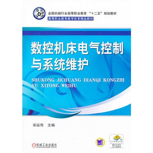 數(shù)控機(jī)床電氣控制與系統(tǒng)維護(hù)