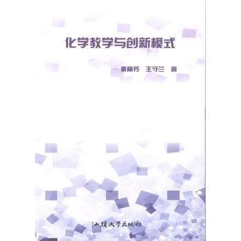 化學(xué)教學(xué)與創(chuàng)新模式