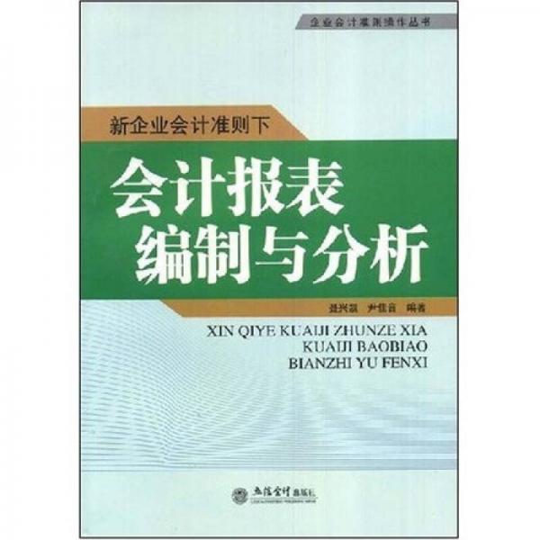 新企業(yè)會(huì)計(jì)準(zhǔn)則下會(huì)計(jì)報(bào)表編制與分析