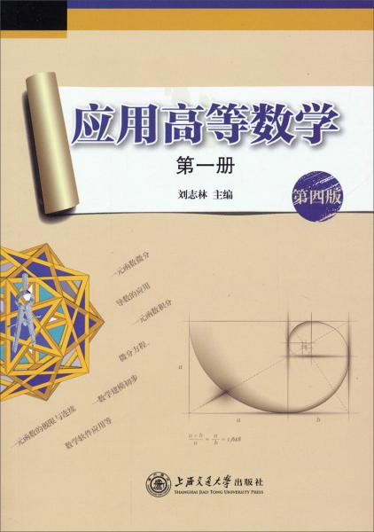 應(yīng)用高等數(shù)學(xué). 第一冊
