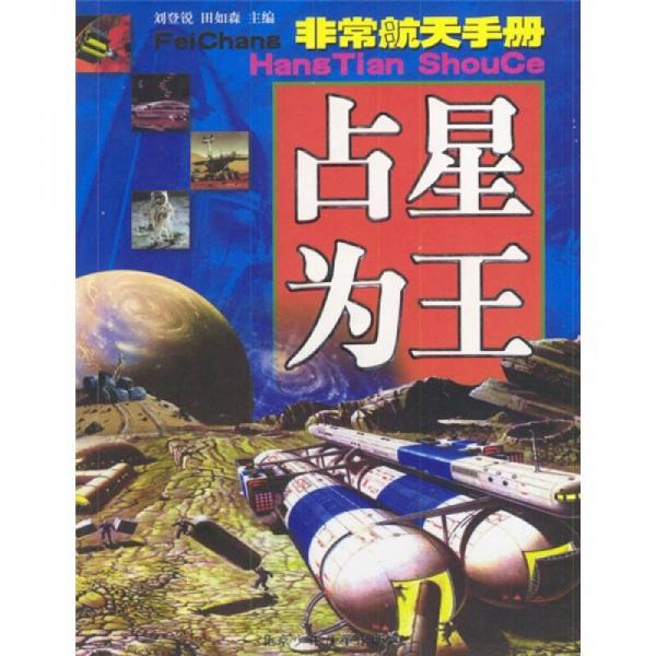 非常航天手冊：占星為王