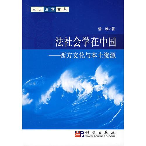 法社會(huì)學(xué)在中國(guó)－西方文化與本土資源