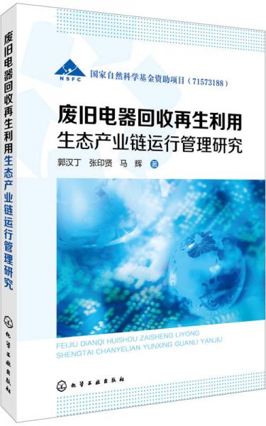 废旧电器回收再生利用生态产业链运行管理研究