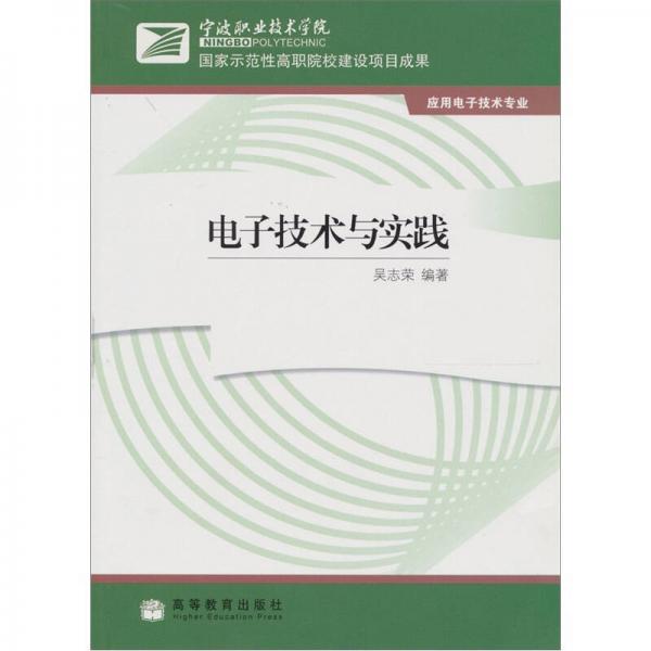 電子技術(shù)與實(shí)踐
