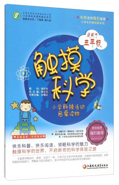 小學生科普拓展系列：觸摸科學小學科技活動啟蒙讀物（適用于五年級）