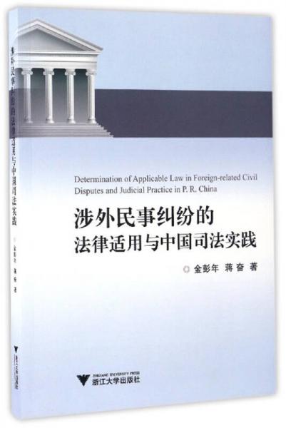 涉外民事纠纷的法律适用与中国司法实践