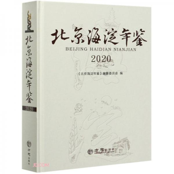 北京海淀年鉴(2020)(精)