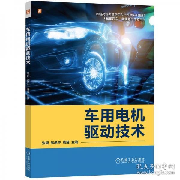 车用电机驱动技术