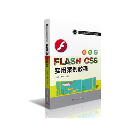 Flash CS6 實用案例教程