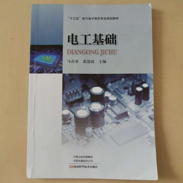 電工基礎(chǔ) [馬春英, 裴慧霞, 主編]