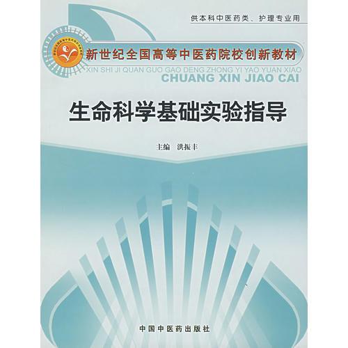 生命科學基礎實驗指導