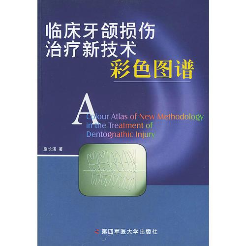 临床牙颌损伤治疗新技术彩色图谱