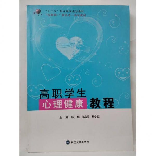 大學(xué)生心理健康教程