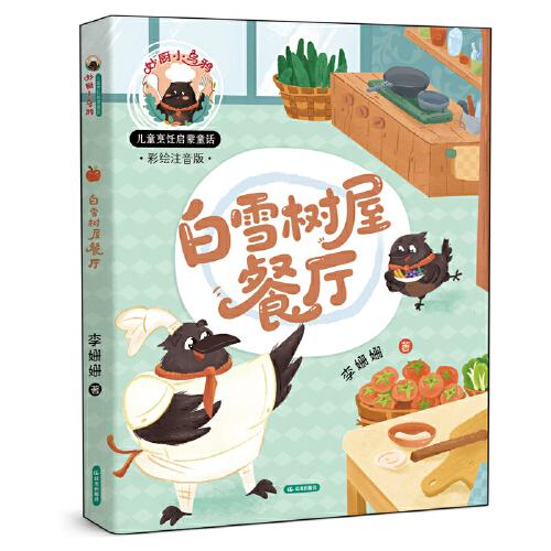 妙廚小烏鴉 兒童烹飪啟蒙童話