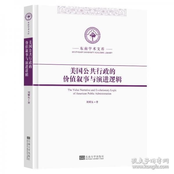 美國公共行政的價值敘事與演進邏輯