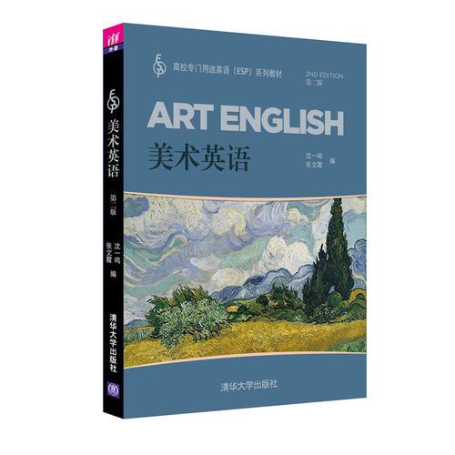 美術(shù)英語（第二版）