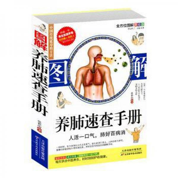 圖解養(yǎng)肺速查手冊(cè) 中醫(yī)各科 張彩山編著 新華正版