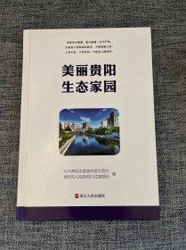 美麗貴陽 生態(tài)家園