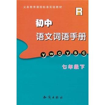 义务教育课程标准实验教材：初中语文词语手册（7年级下册）R