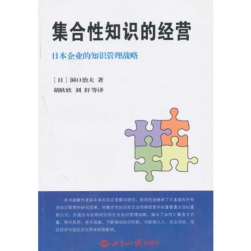 集合性知识的经营：日本企业的知识管理战略