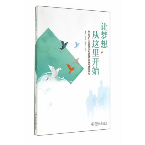 讓夢想從這里開始——肇慶市女性居家靈活就業(yè)情況調(diào)查與對策研究