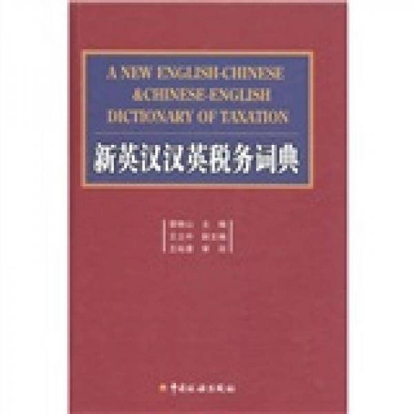 新英漢漢英稅務(wù)詞典