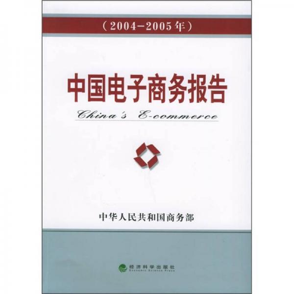 中国电子商务报告（2004-2005年）