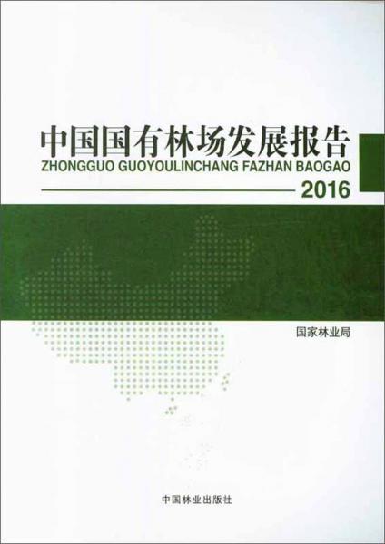中国国有林场发展报告（2016）