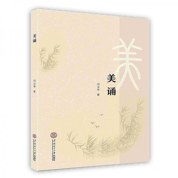 美誦