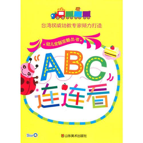 幼儿全脑攻略丛书--ABC连连