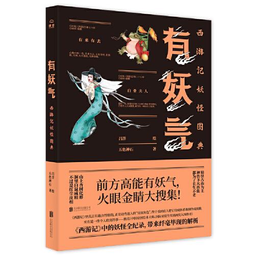 有妖氣：西游記妖怪圖典