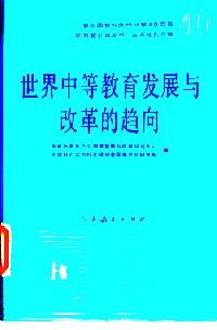 世界中等教育發(fā)展與改革的趨勢