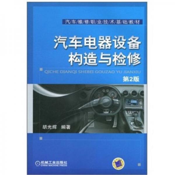汽車電器設備構造與檢修（第2版）