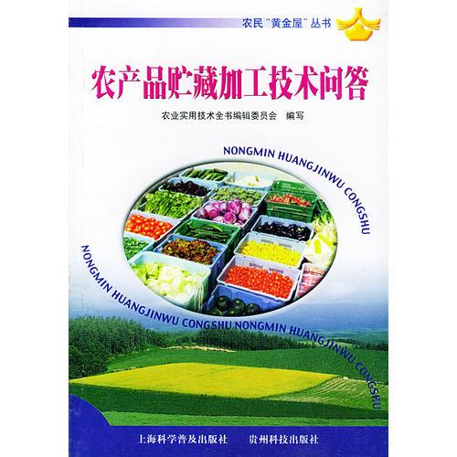 農(nóng)產(chǎn)品貯藏加工技術(shù)問答——農(nóng)民“黃金屋”叢書