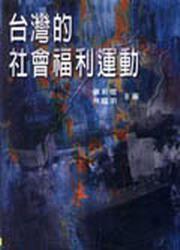 臺灣的社會福利運(yùn)動(dòng)