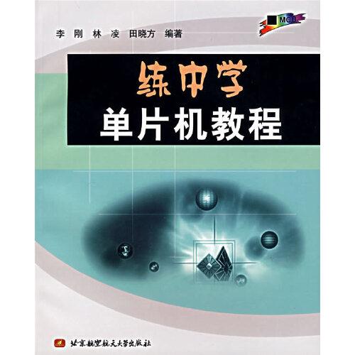 練中學單片機教程