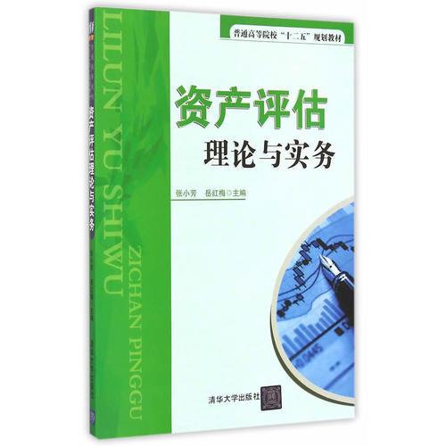 資產評估理論與實務 普通高等院?！笆濉币?guī)劃教材 