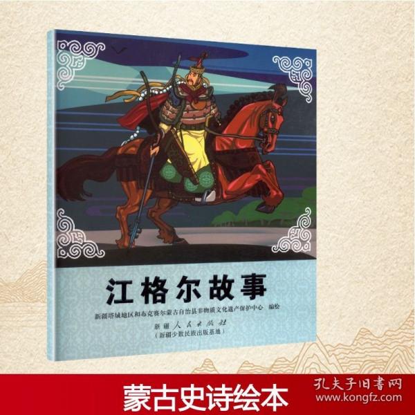 江格爾故事