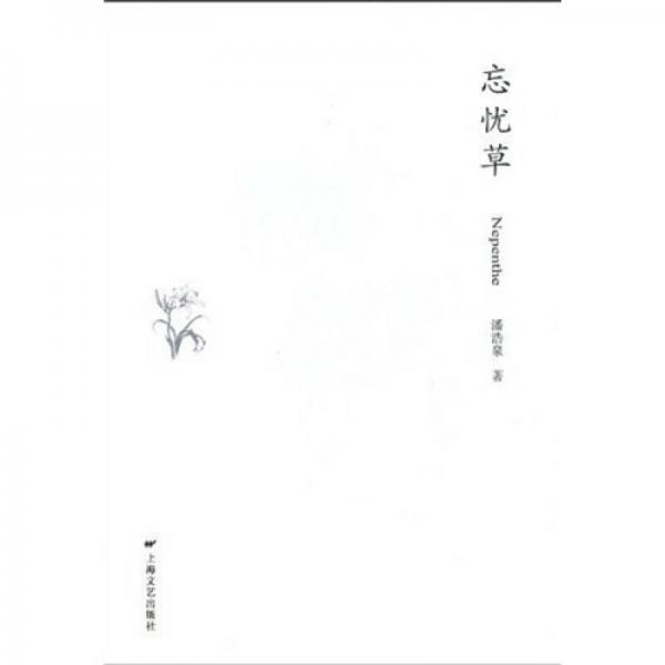 忘憂草