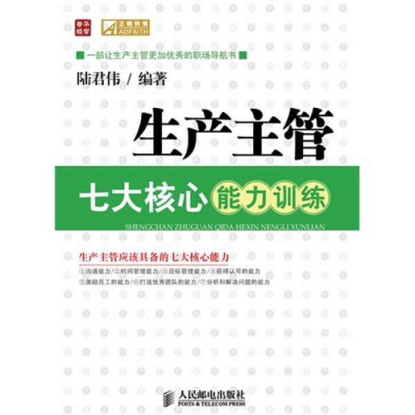 生產(chǎn)主管七大核心能力訓(xùn)練