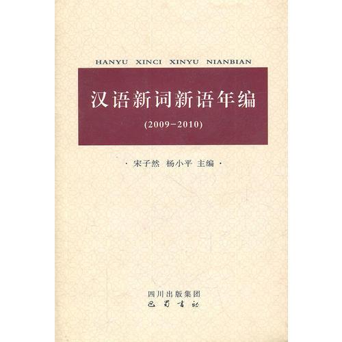 漢語新詞新語年編（2009-2010）