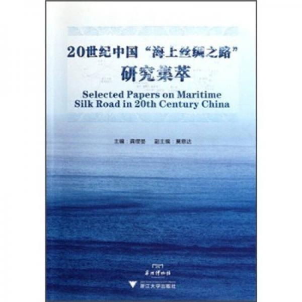 20世纪中国“海上丝绸之路”研究集萃