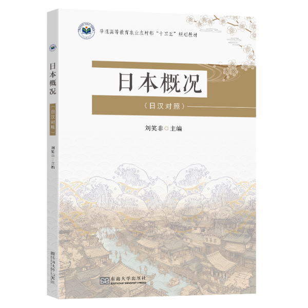 日本概況(日漢對照)