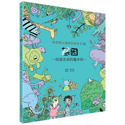 百變博士趣味科學(xué)全書5·基因：創(chuàng)造生命的魔術(shù)師