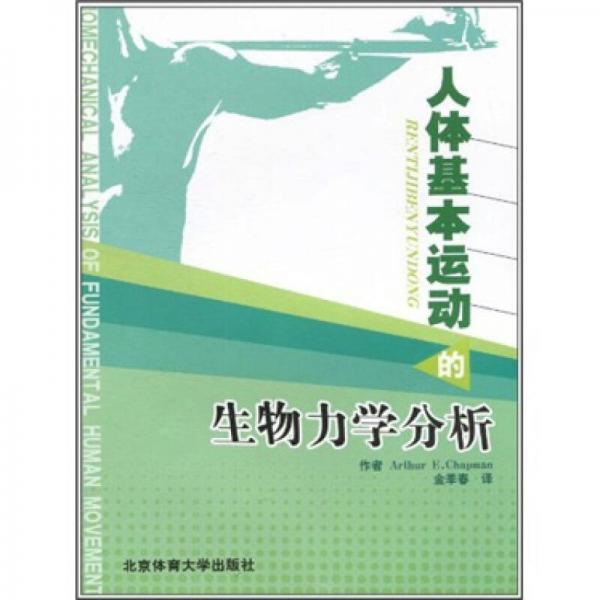 人體基本運(yùn)動(dòng)的生物力學(xué)分析
