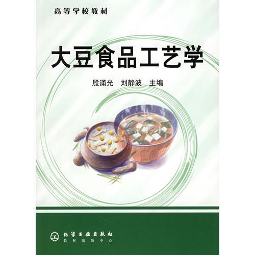 大豆食品工藝學