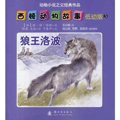 西顿动物故事（低幼版）-3-狼王洛波