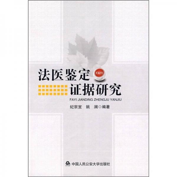 法醫(yī)鑒定證據(jù)研究