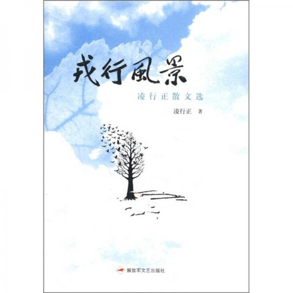 凌行正散文選：戎行風(fēng)景