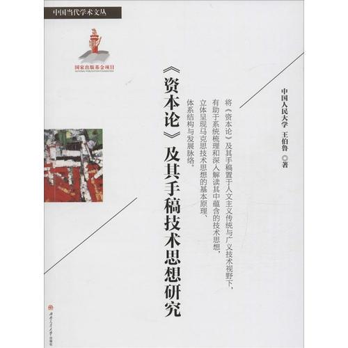 《資本論》及其手稿技術(shù)思想研究
